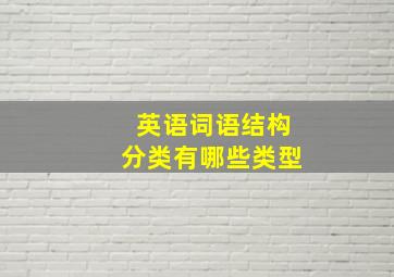 英语词语结构分类有哪些类型