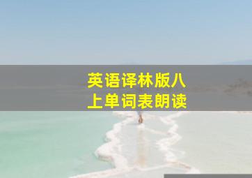 英语译林版八上单词表朗读