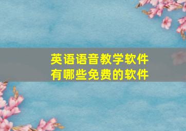 英语语音教学软件有哪些免费的软件