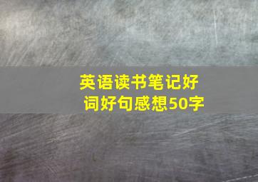 英语读书笔记好词好句感想50字