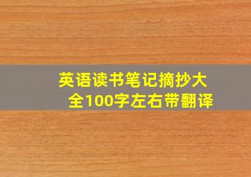 英语读书笔记摘抄大全100字左右带翻译