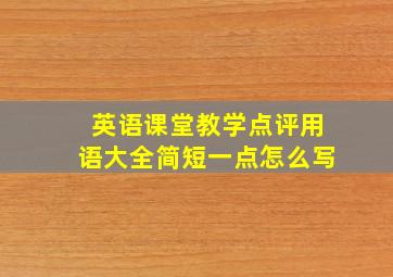 英语课堂教学点评用语大全简短一点怎么写