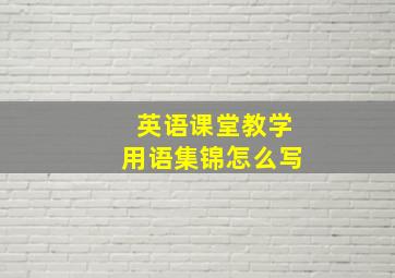 英语课堂教学用语集锦怎么写