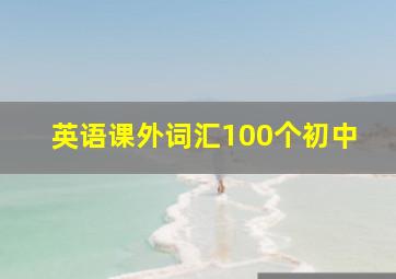 英语课外词汇100个初中