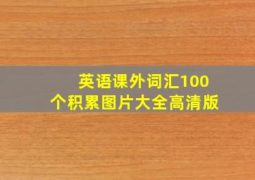 英语课外词汇100个积累图片大全高清版