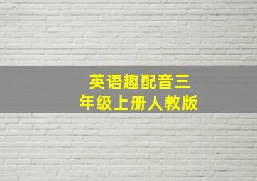 英语趣配音三年级上册人教版