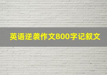 英语逆袭作文800字记叙文