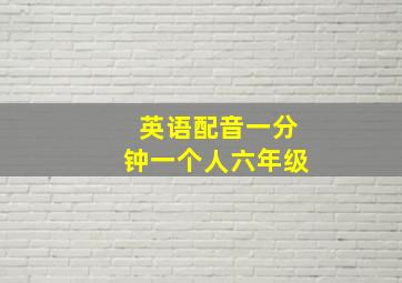 英语配音一分钟一个人六年级