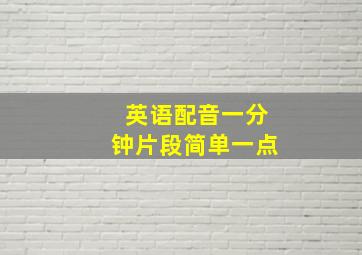 英语配音一分钟片段简单一点