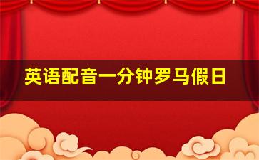 英语配音一分钟罗马假日