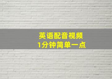 英语配音视频1分钟简单一点