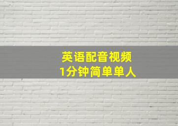 英语配音视频1分钟简单单人