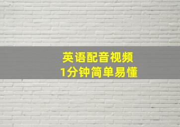 英语配音视频1分钟简单易懂