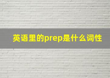 英语里的prep是什么词性