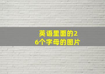 英语里面的26个字母的图片