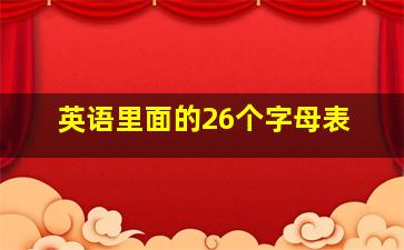 英语里面的26个字母表