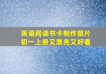 英语阅读书卡制作图片初一上册又漂亮又好看