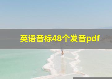 英语音标48个发音pdf