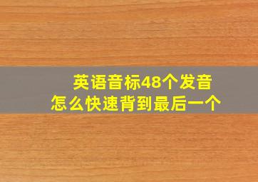 英语音标48个发音怎么快速背到最后一个