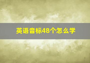 英语音标48个怎么学