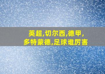 英超,切尔西,德甲,多特蒙德,足球谁厉害