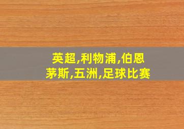 英超,利物浦,伯恩茅斯,五洲,足球比赛