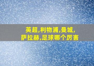 英超,利物浦,曼城,萨拉赫,足球哪个厉害