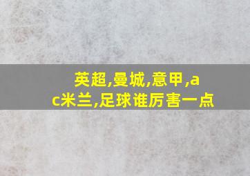 英超,曼城,意甲,ac米兰,足球谁厉害一点