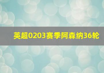 英超0203赛季阿森纳36轮