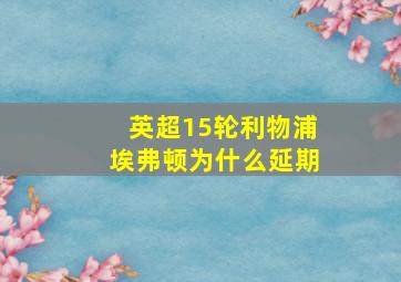 英超15轮利物浦埃弗顿为什么延期