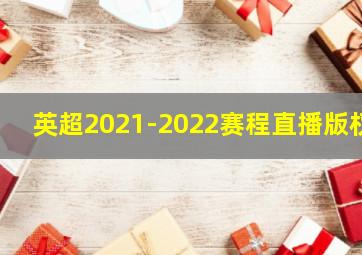 英超2021-2022赛程直播版权