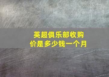 英超俱乐部收购价是多少钱一个月