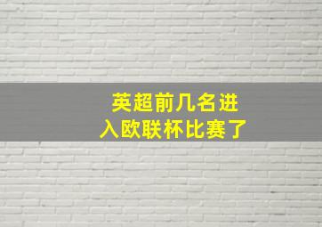 英超前几名进入欧联杯比赛了