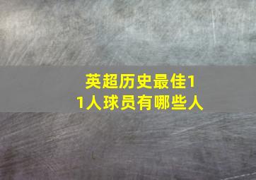 英超历史最佳11人球员有哪些人