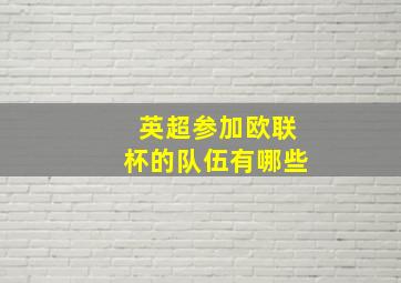 英超参加欧联杯的队伍有哪些