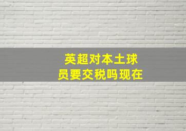 英超对本土球员要交税吗现在