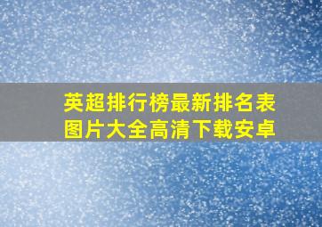 英超排行榜最新排名表图片大全高清下载安卓