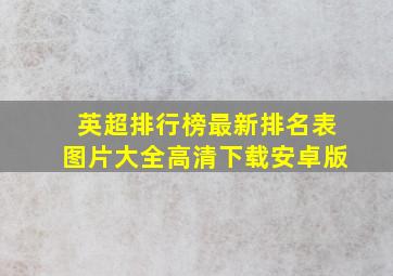 英超排行榜最新排名表图片大全高清下载安卓版