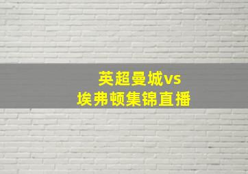 英超曼城vs埃弗顿集锦直播