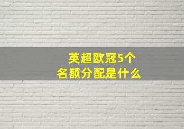 英超欧冠5个名额分配是什么