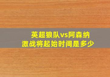 英超狼队vs阿森纳激战将起始时间是多少