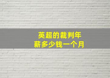 英超的裁判年薪多少钱一个月