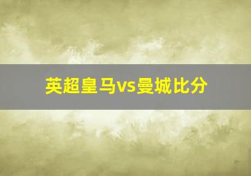 英超皇马vs曼城比分