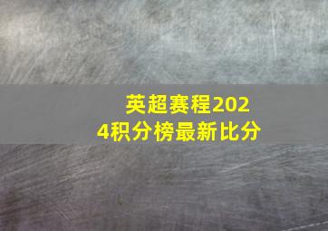 英超赛程2024积分榜最新比分