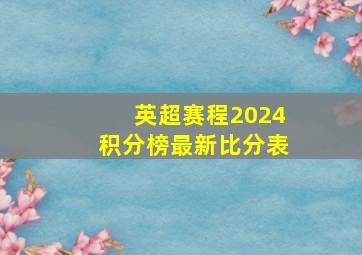 英超赛程2024积分榜最新比分表