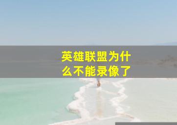 英雄联盟为什么不能录像了