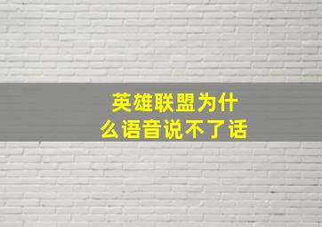 英雄联盟为什么语音说不了话