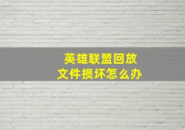 英雄联盟回放文件损坏怎么办