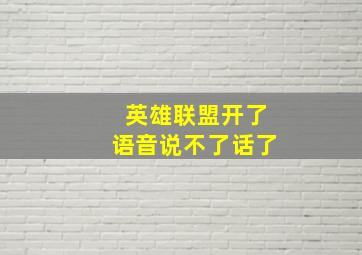 英雄联盟开了语音说不了话了