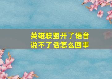 英雄联盟开了语音说不了话怎么回事